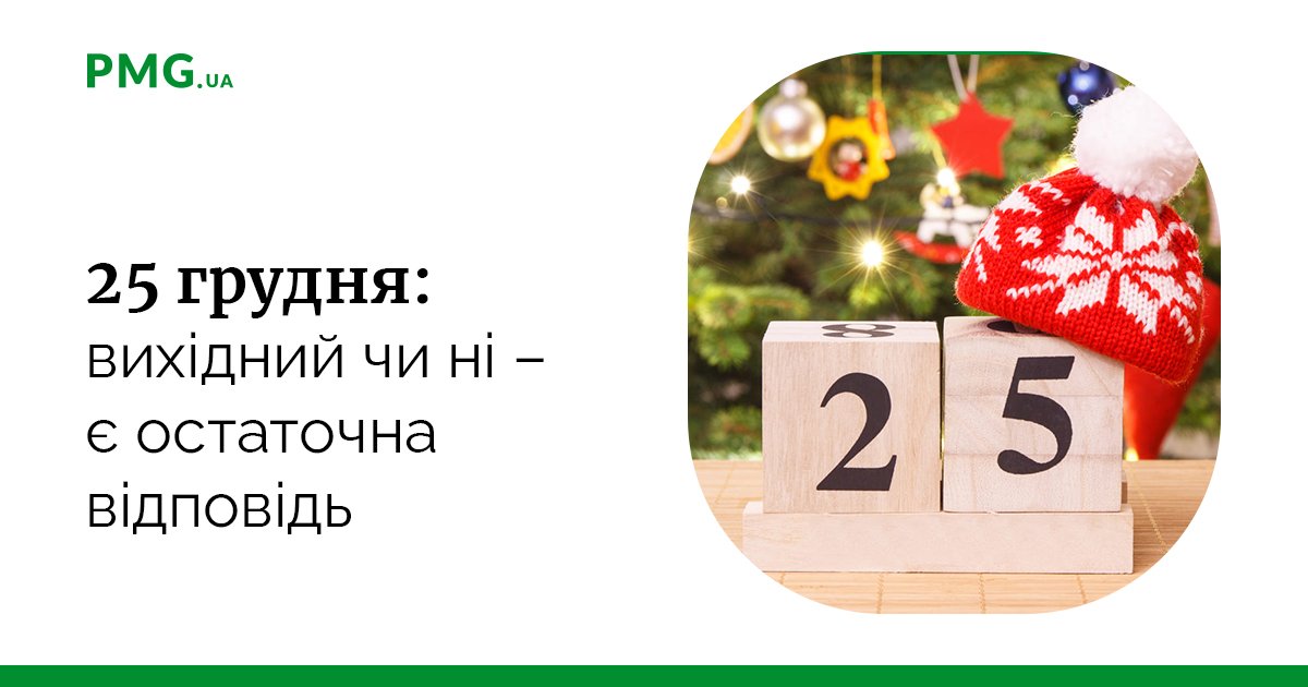 25 грудня: вихідний чи ні — є остаточна відповідь — PMG.ua