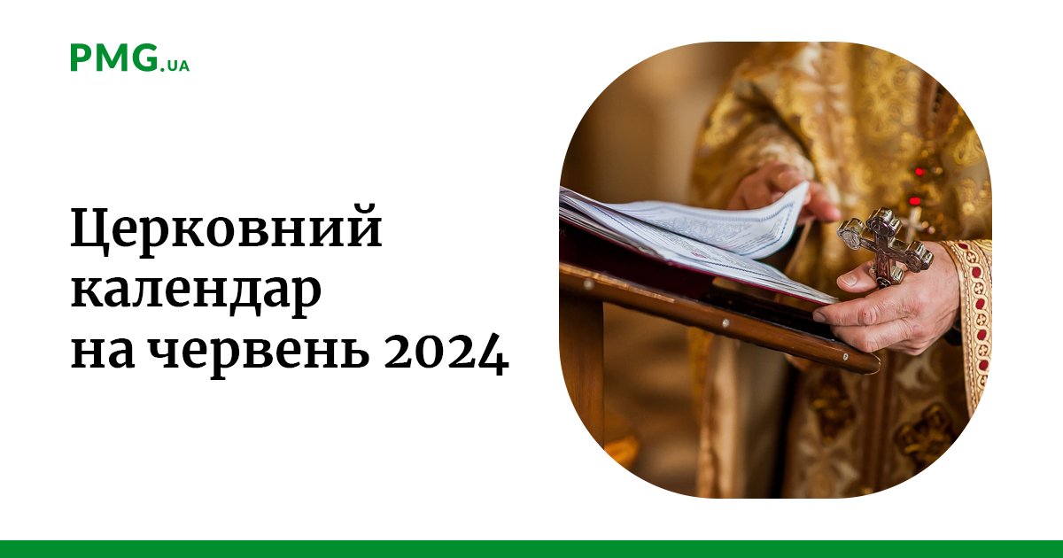 Церковний календар на червень: коли буде Вознесіння та Трійця — PMG.ua