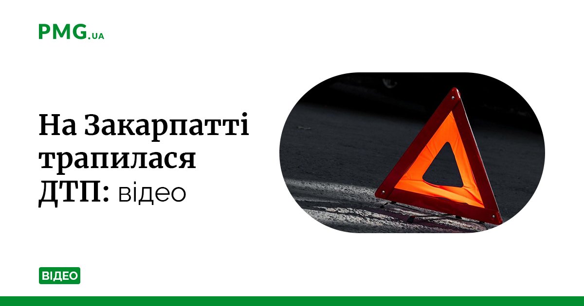 На Ужгородщині сталася жахлива аварія — PMG.ua