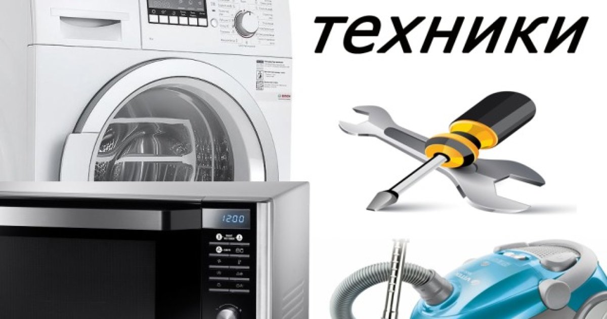 Ремонт та обслуживание стиральных машин, микроволновок, кухоных ...