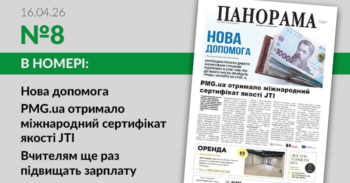 Газета «Панорама», №8 — PMG.ua