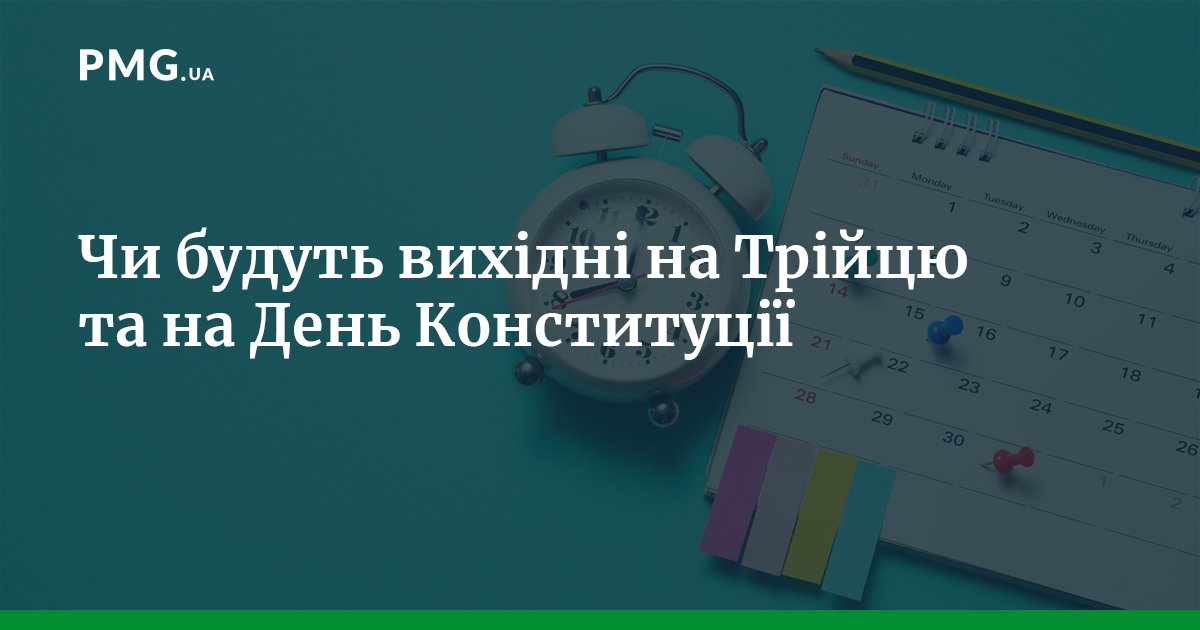 Відомо, чи будуть вихідні на Трійцю і День Конституції України — PMG.ua