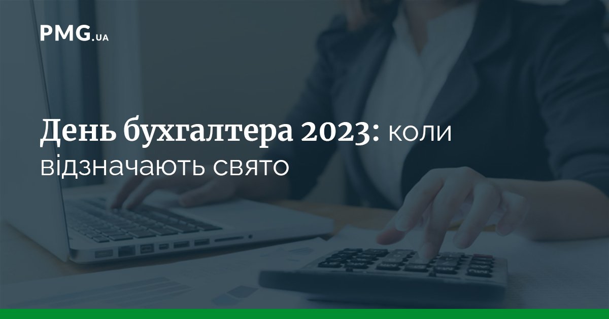 День бухгалтера 2023