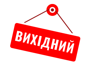 Скільки буде вихідних у липні 2024 року