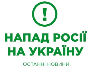 Росія напала на Україну – останні новини: постійно оновлюється