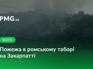 На Закарпатті сталась масштабна пожежа у ромському таборі