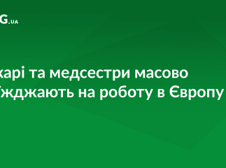 Лікарі та медсестри масово виїжджають на заробітки