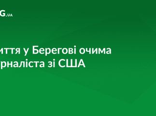 Журналіст із США приїхав у Берегово, щоб на власні очі побачити ситуацію із угорцями Закарпаття
