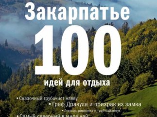 Журнал Фокус розповів про десять легенд, байок, наукових фактів про Закарпаття з їх подальшим викриттям (ФОТО)