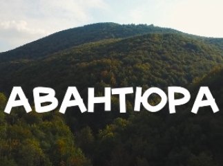 Гурт "Триставісім" показав мальовничі краєвиди Закарпаття у кліпі на пісню "Авантюра"
