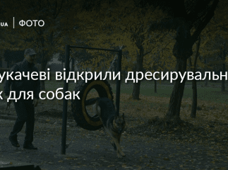 У Мукачеві відбулося урочисте відкриття дресирувального парку для собак