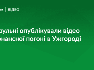 Патрульні оприлюднили відео ранкової погоні в Ужгороді