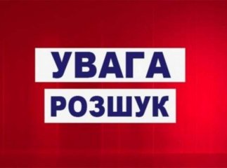 Після сварки з чоловіком зникла безвісти жінка