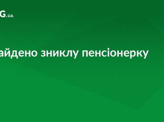 Виноградівські поліцейські розшукали безвісти зниклу пенсіонерку