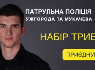 Набір у патрульну поліцію Ужгорода та Мукачева: що пропонують та які вимоги
