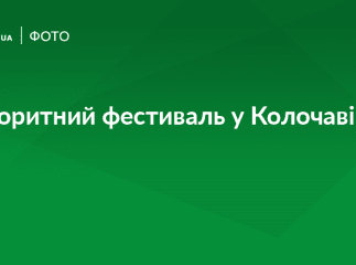 У Колочаві відкрили унікальний гастрономічний фестиваль ріплянки
