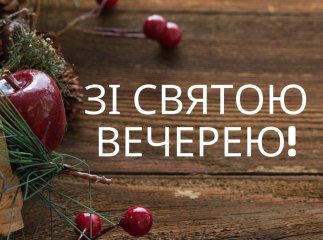 Смачної куті та веселої коляди: гарні вітання зі Святвечором та Різдвом Христовим