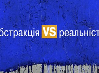 В Ужгороді відкриють виставку абстрактного мистецтва
