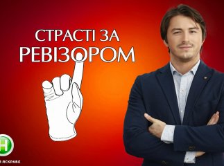 Представники супермаркету "Барва" прийшли на шоу "Страсті за Ревізором". Кажуть, були не проти інспекції