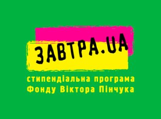 Фонд Віктора Пінчука запрошує студентів УжНУ поборотися у конкурсі стипендіальної програми