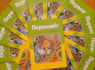 Юні мукачівські поети презентують збірку «Первоцвіт»