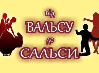 В Ужгороді звучатиме танцювальна музика різних історичних епох, стилів та напрямків