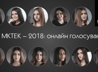 Міс МКТЕК – 2018: онлайн голосування