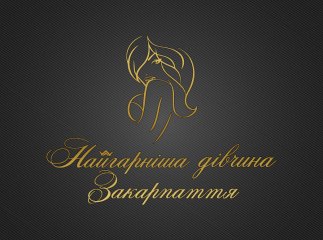 На Закарпатті обирають фіналісток конкурсу на звання найгарнішої дівчини краю