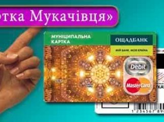 Майже 900 містян отримали "Картку мукачівця"