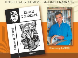 В Ужгороді говоритимуть про казки і казкарів