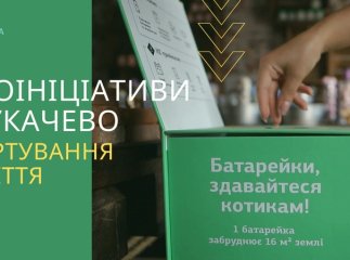 Сортування сміття: у Мукачеві закликають містян підтримати екоініціативу