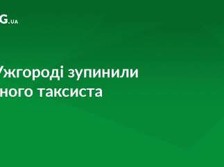 В Ужгороді нетверезий чоловік возив пасажирів на таксі 