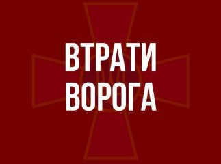 Опубліковано сумарні орієнтовні втрати ворога