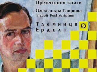 В Ужгороді відбудеться презентація книжки Олександра Гавроша "Таємниця Ерделі"