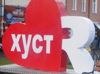 До 926-річчя у місті над Тисою з’явився велетенський знак "Я люблю Хуст"