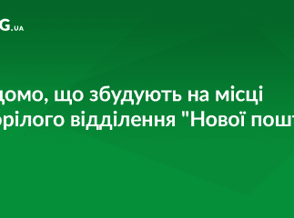 Стало відомо, що збудують на місці згорілого відділення "Нової пошти" у Мукачеві