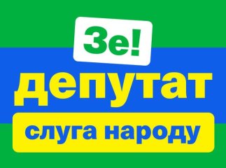 У списку "Слуги народу" є помічники ексрегіоналів і порошенківців