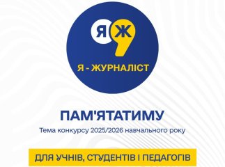 Учнів, студентів і вчителів запрошують взяти участь у конкурсі «Я — журналіст!»