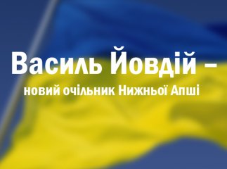 За нового очільника Нижньої Апші свої голоси віддали 99% жителів села