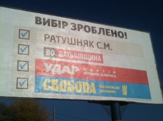 Сергій Ратушняк на своїх бігбордах закликав голосувати за себе і опозицію (ФОТОФАКТ)