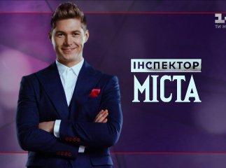Гордість та ганьба Мукачева: повний випуск програми "Інспектор. Міста"