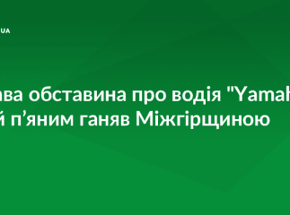 Поліція з’ясувала цікаву обставину у п’яного, як чіп водія мотоцикла "Yаmаha"