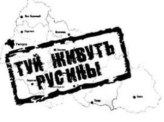 Закарпатські русини "вракаші"