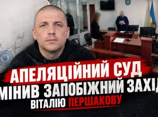 Чому апеляційний суд змінив запобіжний захід Віталію Першакову