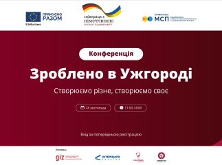 ЄС і Німеччина сприяють розвитку підприємництва в Ужгороді