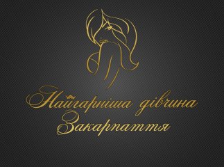 Конкурс "Найгарніша дівчина Закарпаття": фінальне голосування