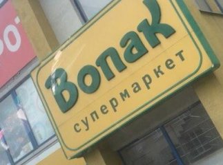 Ревізори "Нового каналу" стурбовані станом супермаркету "Вопак" у Хусті