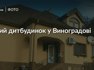 У Виноградові відкрили новий дитячий будинок сімейного типу