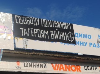 При виїзді з Ужгорода розмістили банер на підтримку репресованих патріотів При виїзді з Ужгорода розмістили банер на підтримку репресованих патріотів