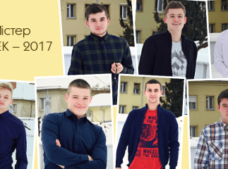 Претенденти на звання найгарнішого містера МКТЕК – 2017 про себе та свої захоплення